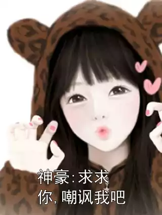 神豪:求求你,嘲讽我吧小说