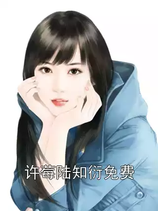 许莓陆知衍免费小说