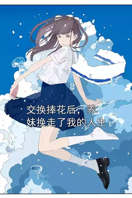 交换捧花后，养妹换走了我的人生小说
