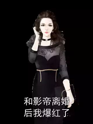 和影帝离婚后我爆红了小说
