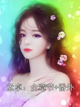 孟卓：全章节+番外