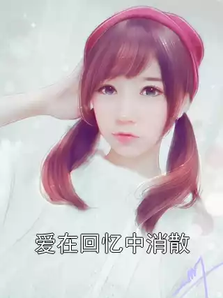 爱在回忆中消散