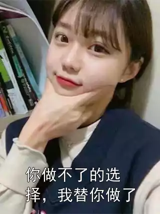 你做不了的选择，我替你做了小说