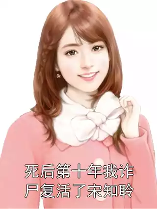 死后第十年我诈尸复活了宋知聆