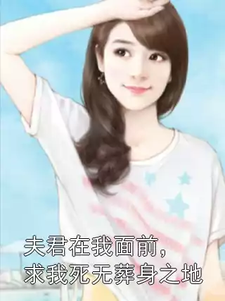 夫君在我面前，求我死无葬身之地