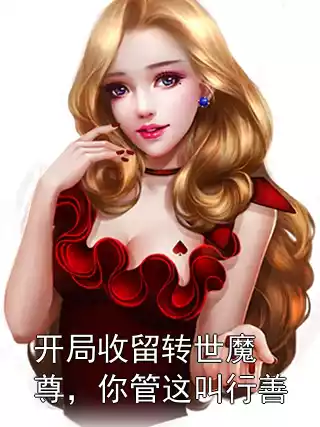 开局收留转世魔尊，你管这叫行善