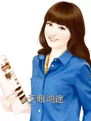 天眼鸿途小说