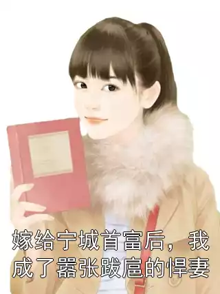 嫁给宁城首富后，我成了嚣张跋扈的悍妻小说