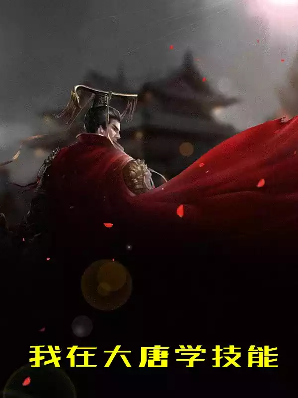 我在大唐学技能