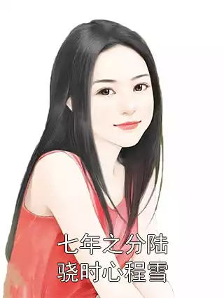七年之分陆骁时心程雪