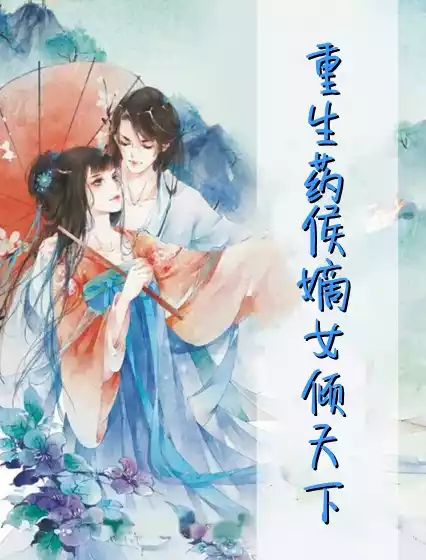 重生药侯嫡女倾天下