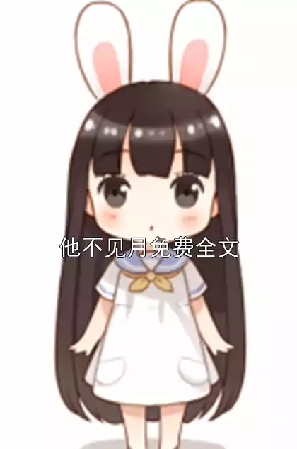 他不见月免费全文