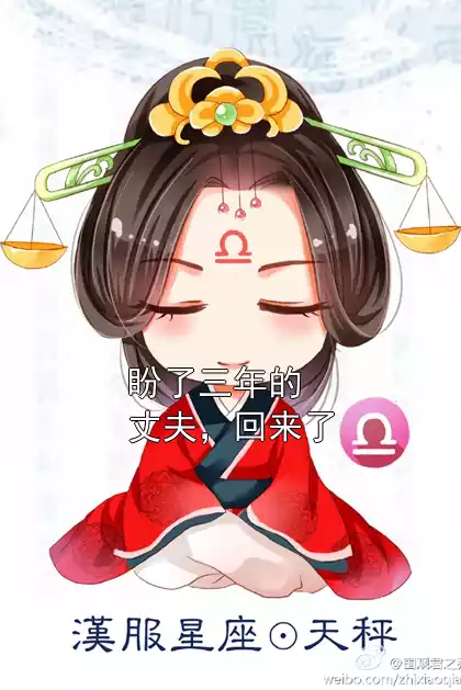 盼了三年的丈夫，回来了小说