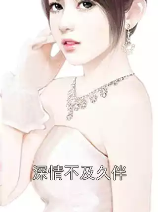 深情不及久伴