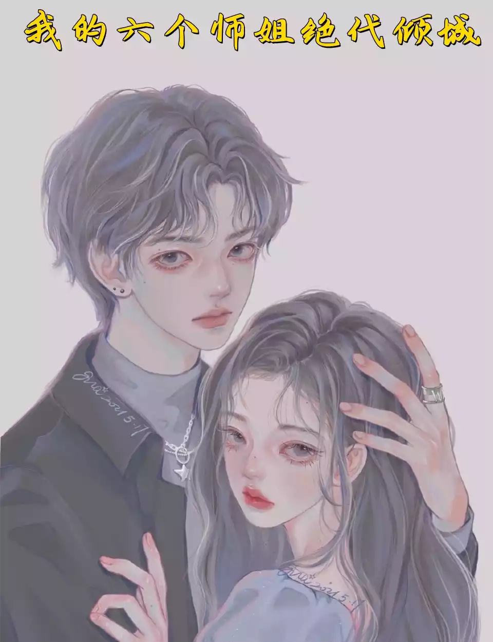 我的六个师姐绝代倾城小说