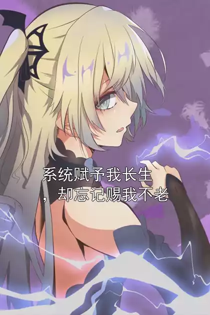 系统赋予我长生，却忘记赐我不老
