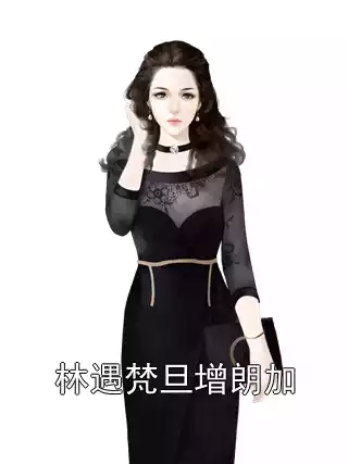 林遇梵旦增朗加小说