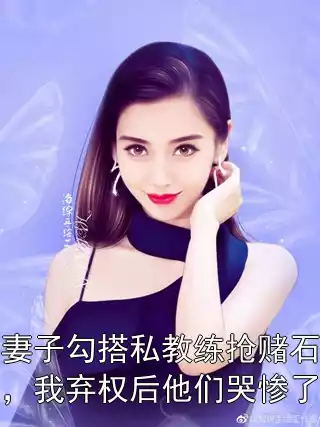 妻子勾搭私教练抢赌石，我弃权后他们哭惨了