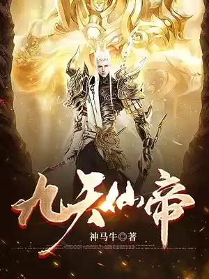 九天仙帝小说