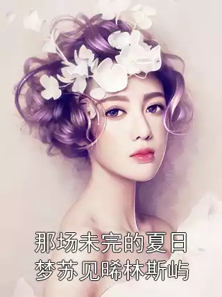 那场未完的夏日梦苏见晞林斯屿