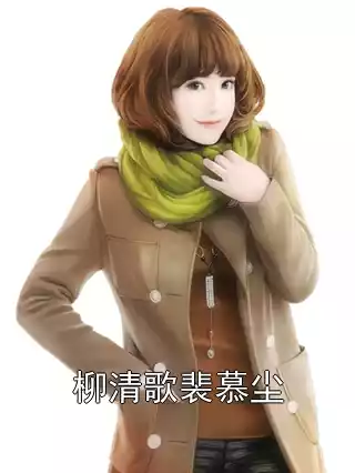 柳清歌裴慕尘