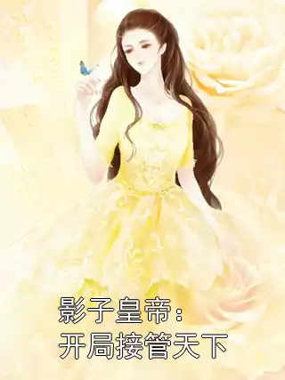 影子皇帝：开局接管天下