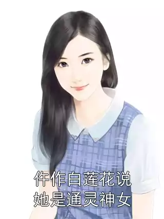 仵作白莲花说她是通灵神女