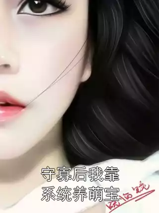 守寡后我靠系统养萌宝小说