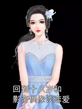 回到十八岁和影帝偶像谈恋爱