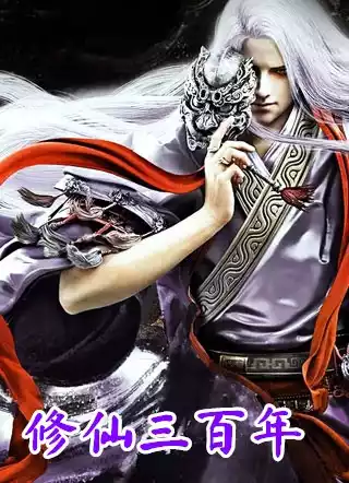 修仙三百年小说