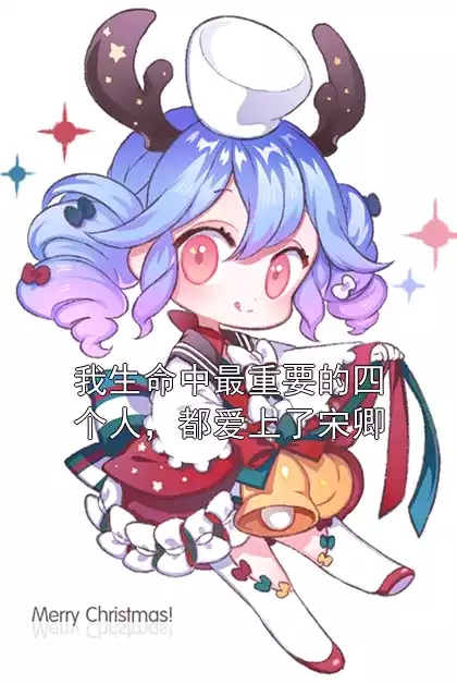 我生命中最重要的四个人，都爱上了宋卿小说