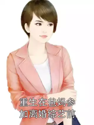 重生在爸妈参加离婚综艺前
