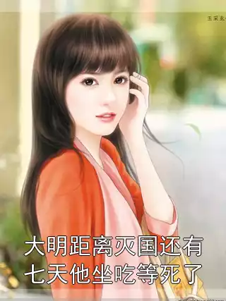 大明距离灭国还有七天他坐吃等死了