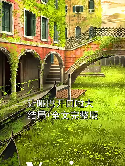 让哑巴开口啦大结局+全文完整版