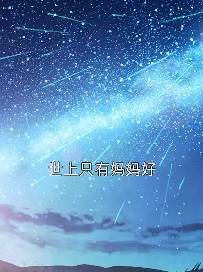世上只有妈妈好小说