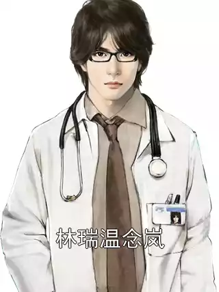 林瑞温念岚小说