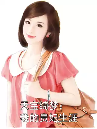 天宝绮梦：我的贵妃生涯