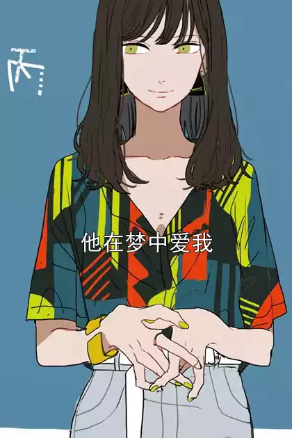 他在梦中爱我小说