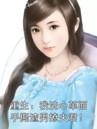 重生：我洗心革面手撕渣男撩夫君！小说