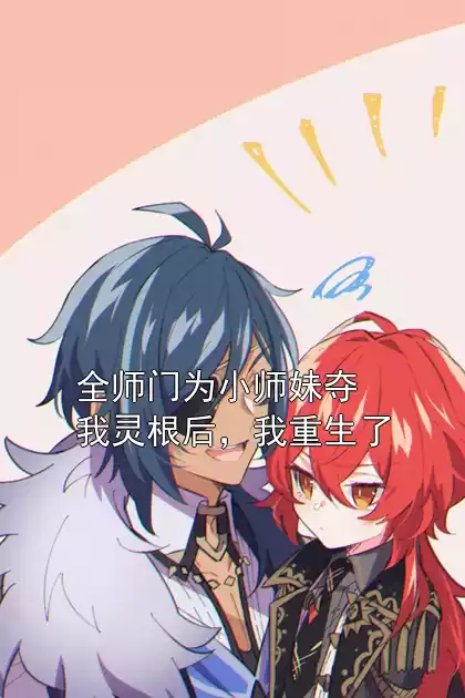 全师门为小师妹夺我灵根后，我重生了