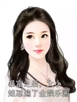 暴富之后，大小姐怼遍了全娱乐圈小说