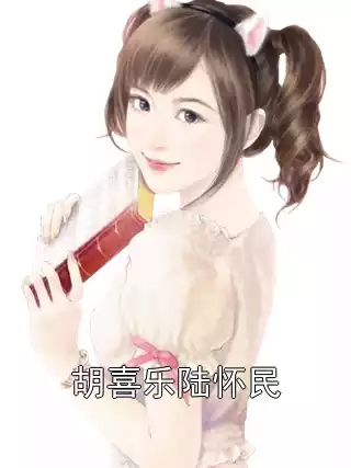 胡喜乐陆怀民小说