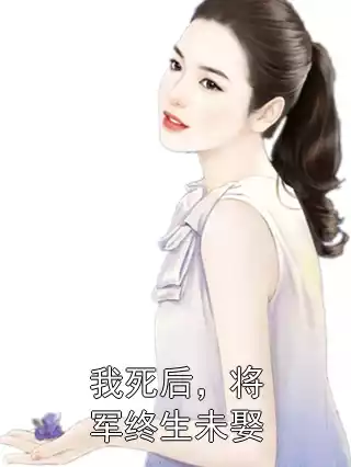 我死后，将军终生未娶小说