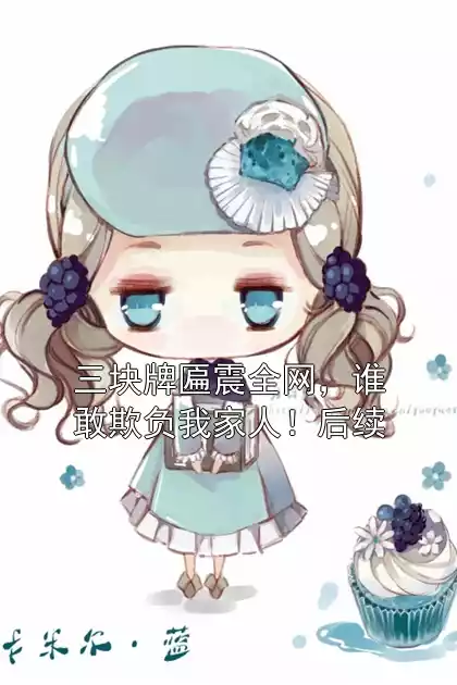 三块牌匾震全网，谁敢欺负我家人！后续