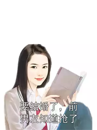 要结婚了，前男友知道抢了