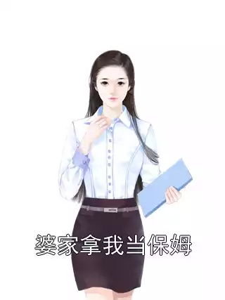 婆家拿我当保姆小说