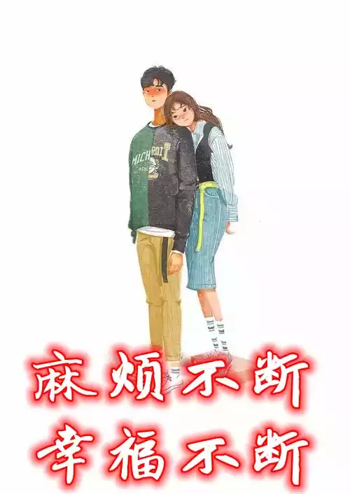 麻烦不断幸福不断小说