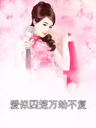 爱似囚笼万劫不复