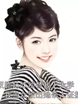 双胞妹妹顶替我上大学，我当众放出她杀人证据