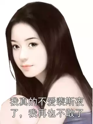 我真的不爱裴斯夜了，我再也不敢了小说